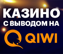 Играть в онлайн казино на деньги с пополнением и выводом на Qiwi